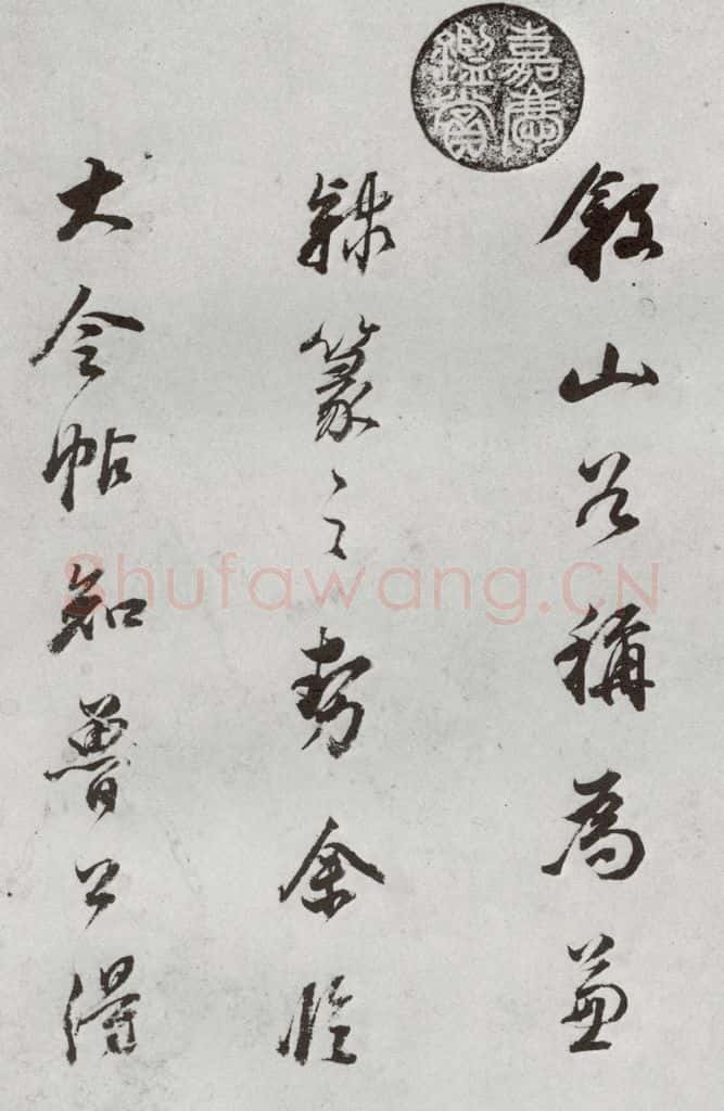 明代 董其昌 《临颜真卿书送蔡明远序》之十五 书法作品