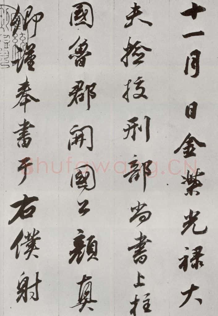 明代 董其昌 《临争坐位贴》之一 书法作品