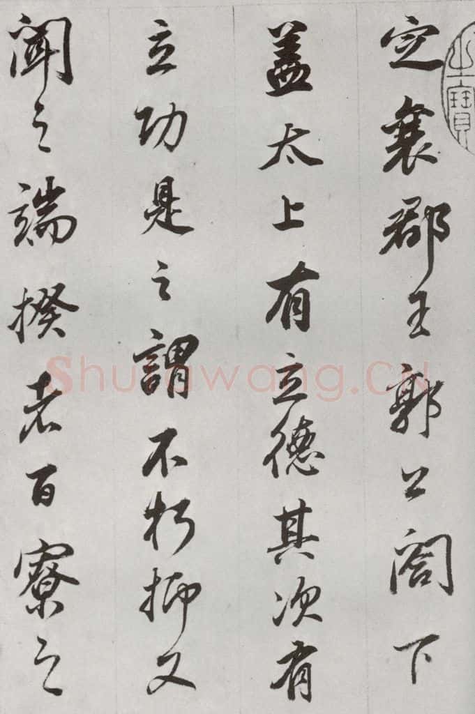 明代 董其昌 《临争坐位贴》之二 书法作品