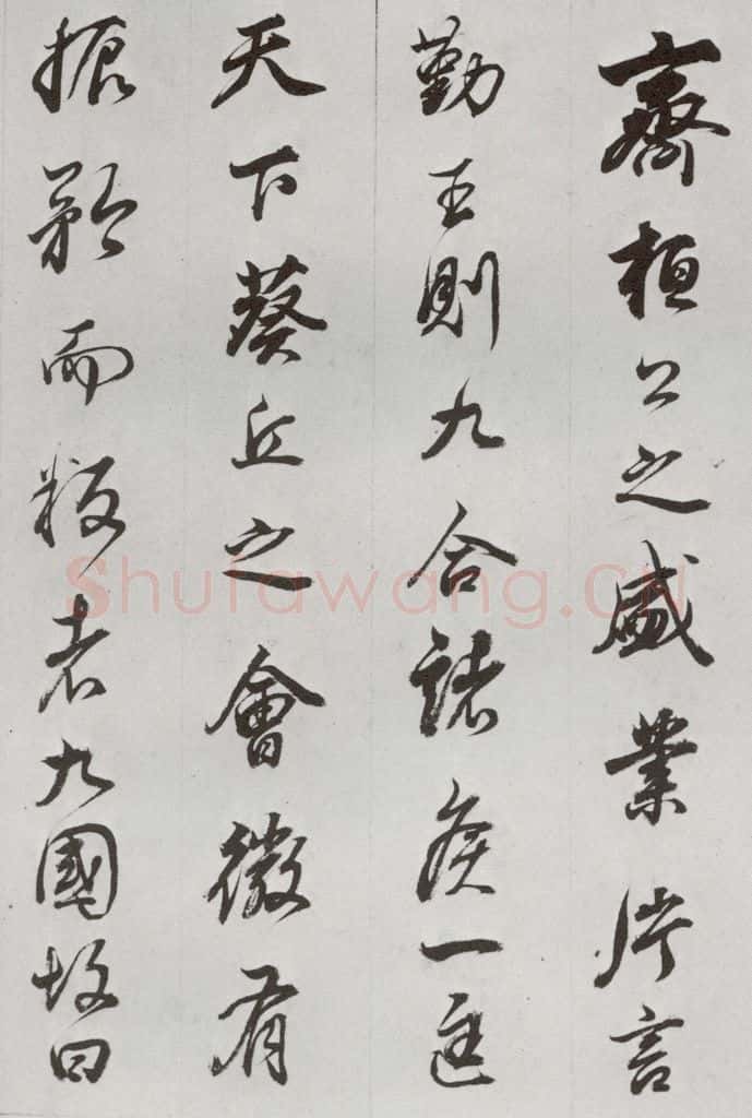 明代 董其昌 《临争坐位贴》之七 书法作品