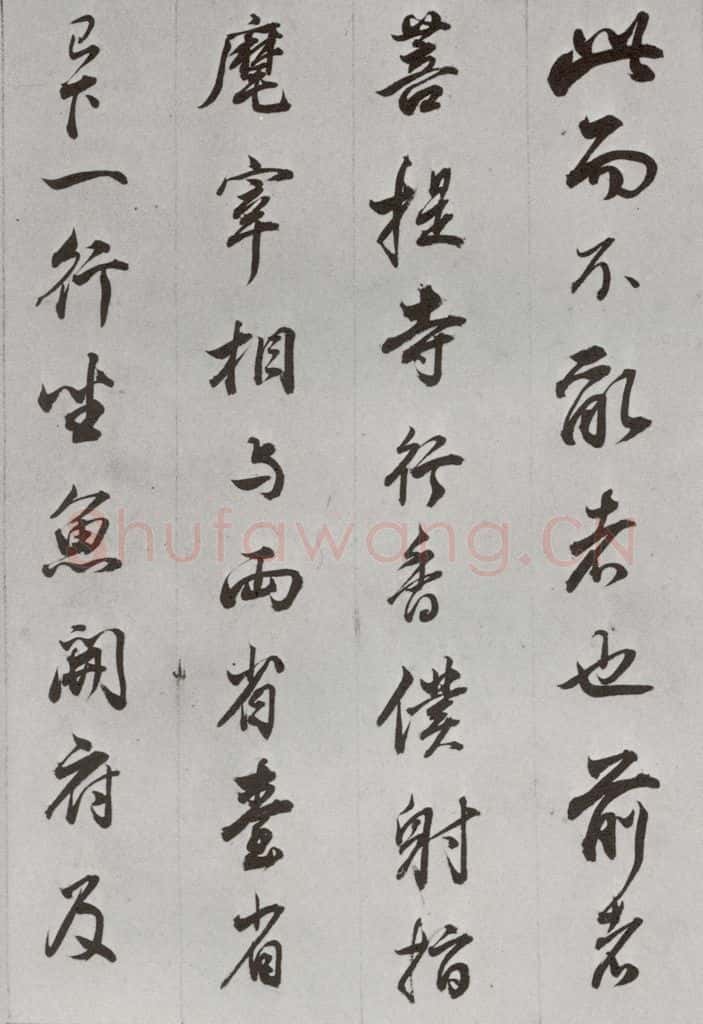 明代 董其昌 《临争坐位贴》之九 书法作品