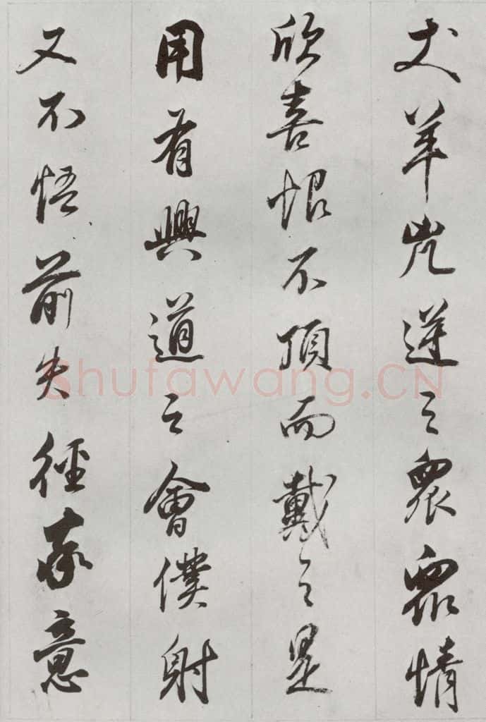 明代 董其昌 《临争坐位贴》之十一 书法作品