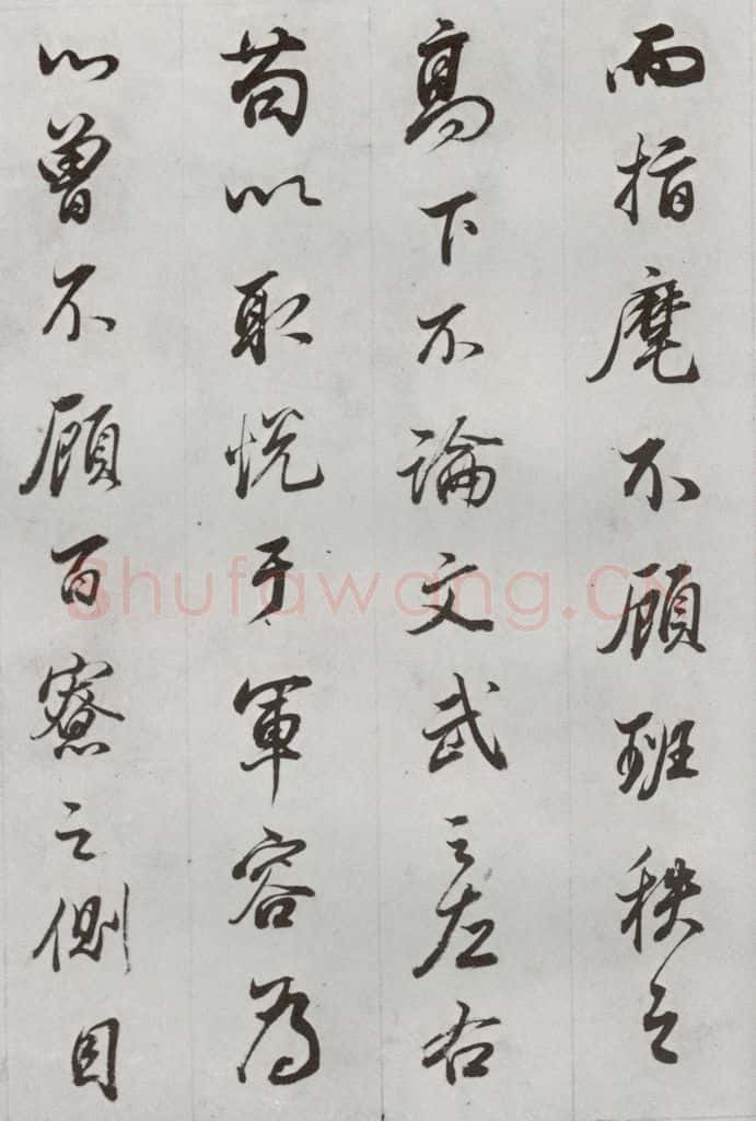 明代 董其昌 《临争坐位贴》之十二 书法作品