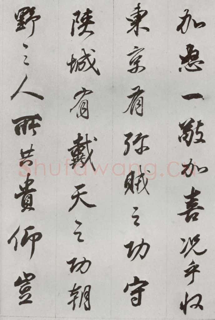 明代 董其昌 《临争坐位贴》之十五 书法作品