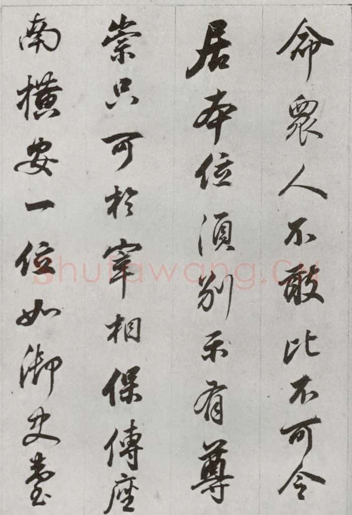 明代 董其昌 《临争坐位贴》之二十二 书法作品