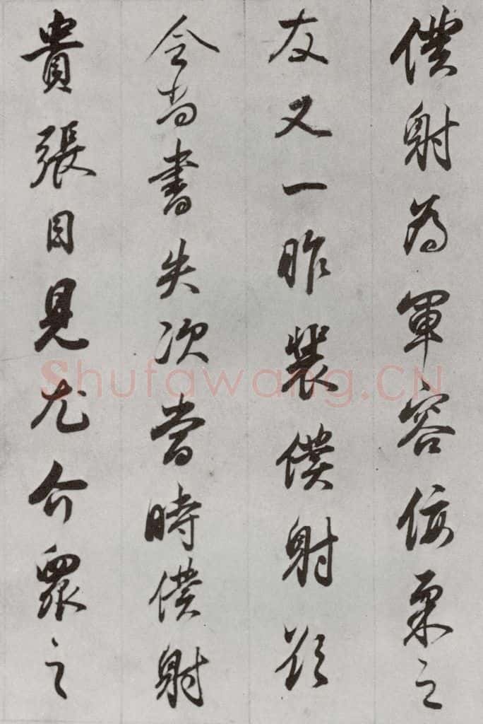 明代 董其昌 《临争坐位贴》之二十六 书法作品