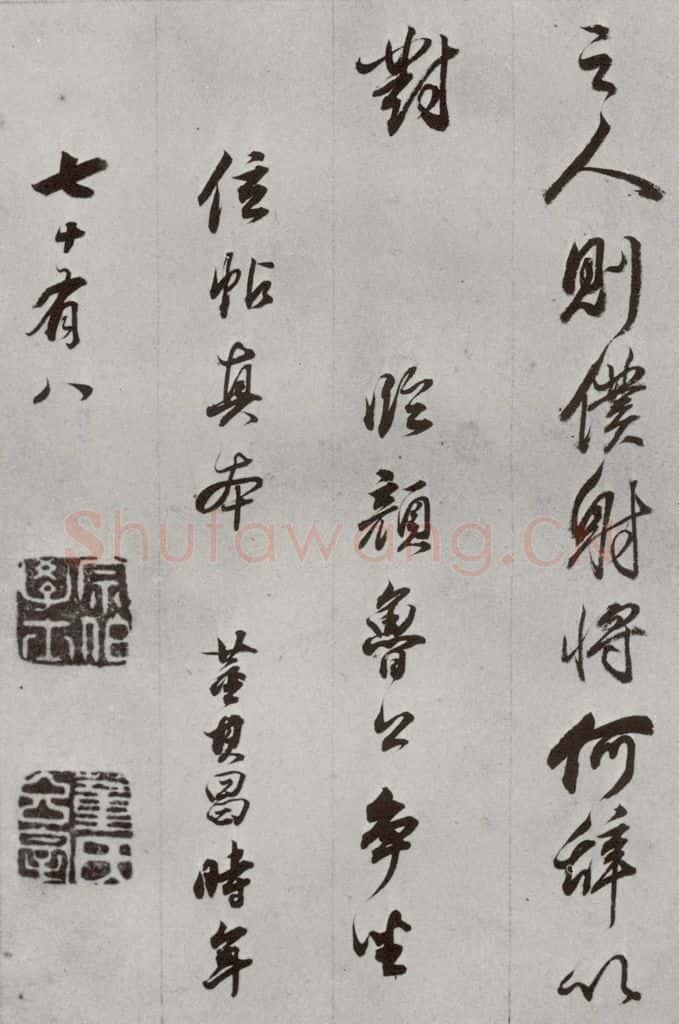 明代 董其昌 《临争坐位贴》之三十四 书法作品