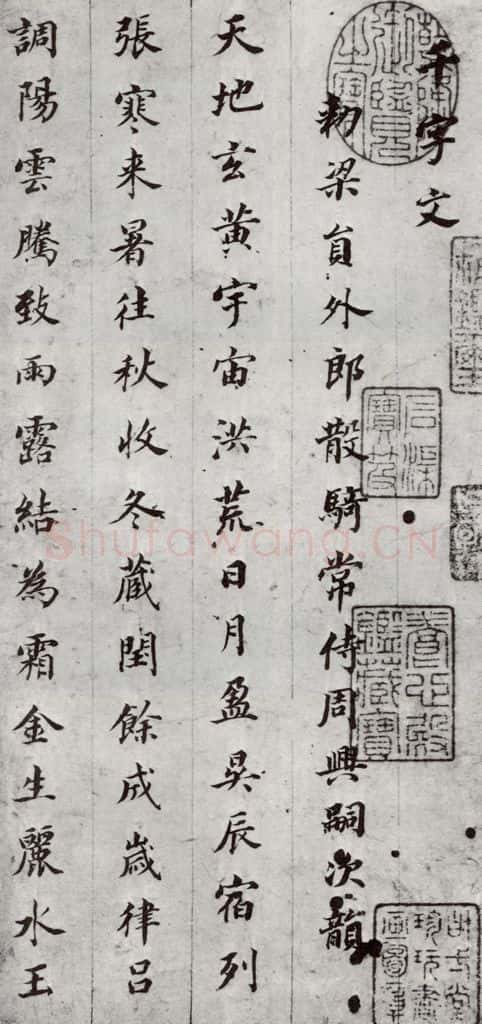 明代 董其昌 《千文》之一 书法作品