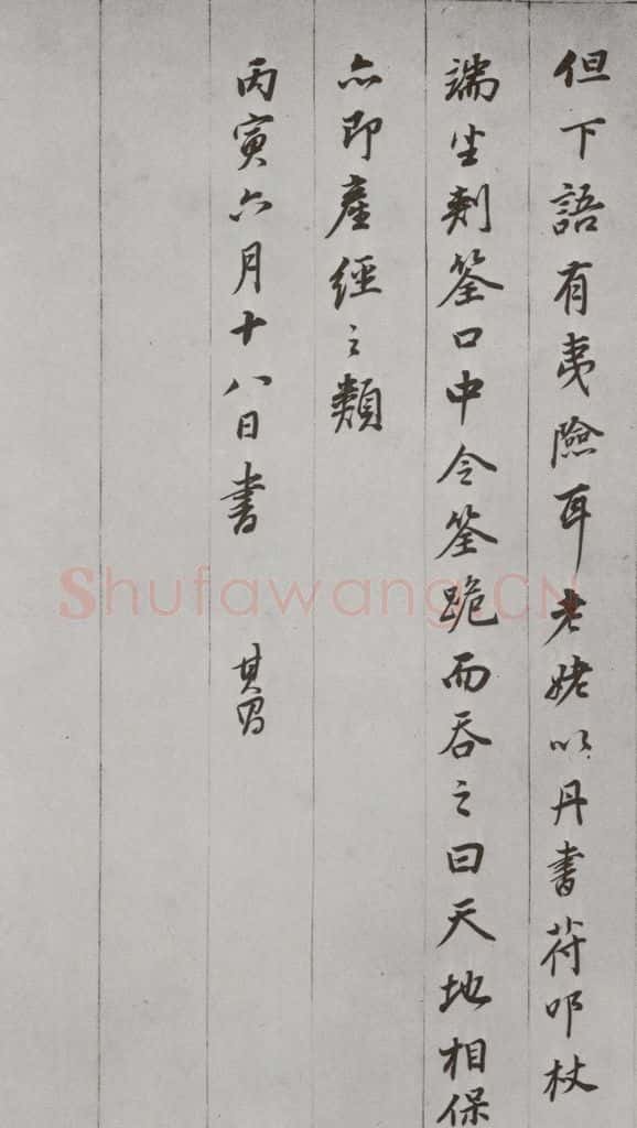 明代 董其昌 《杂书》之七 书法作品