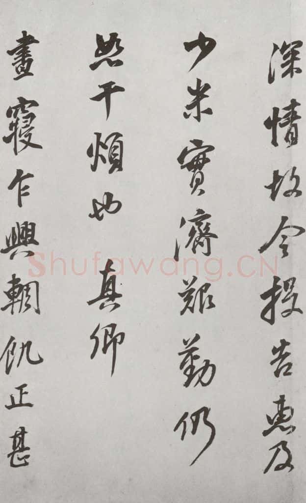 明代 董其昌 《杂书》之十四 书法作品