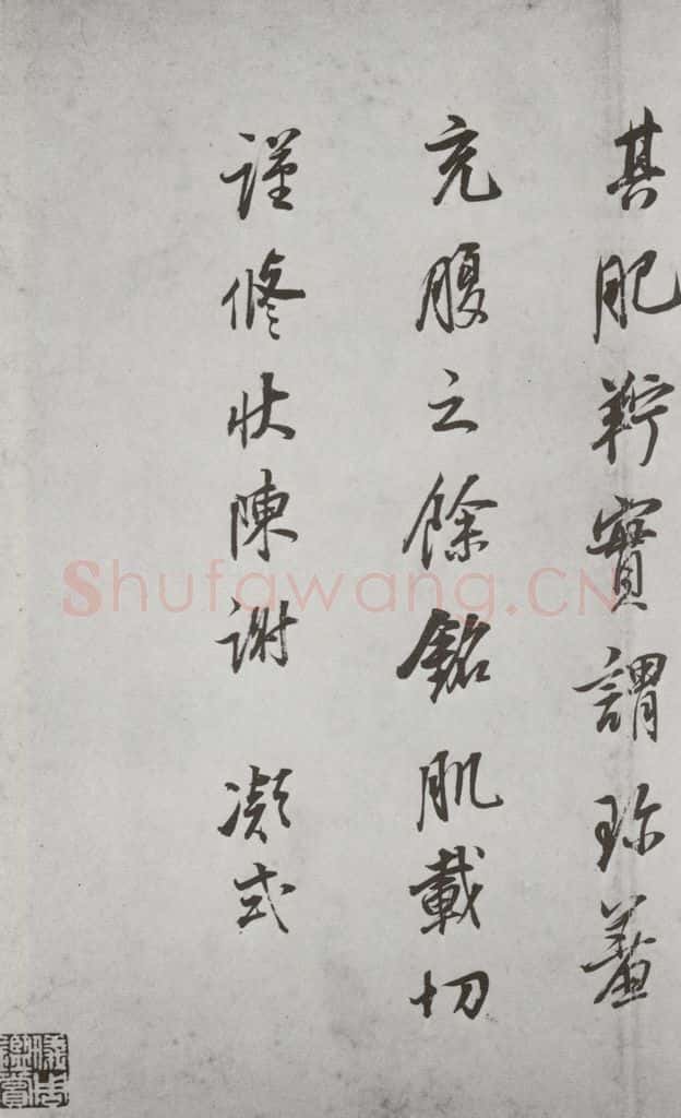 明代 董其昌 《杂书》之十六 书法作品