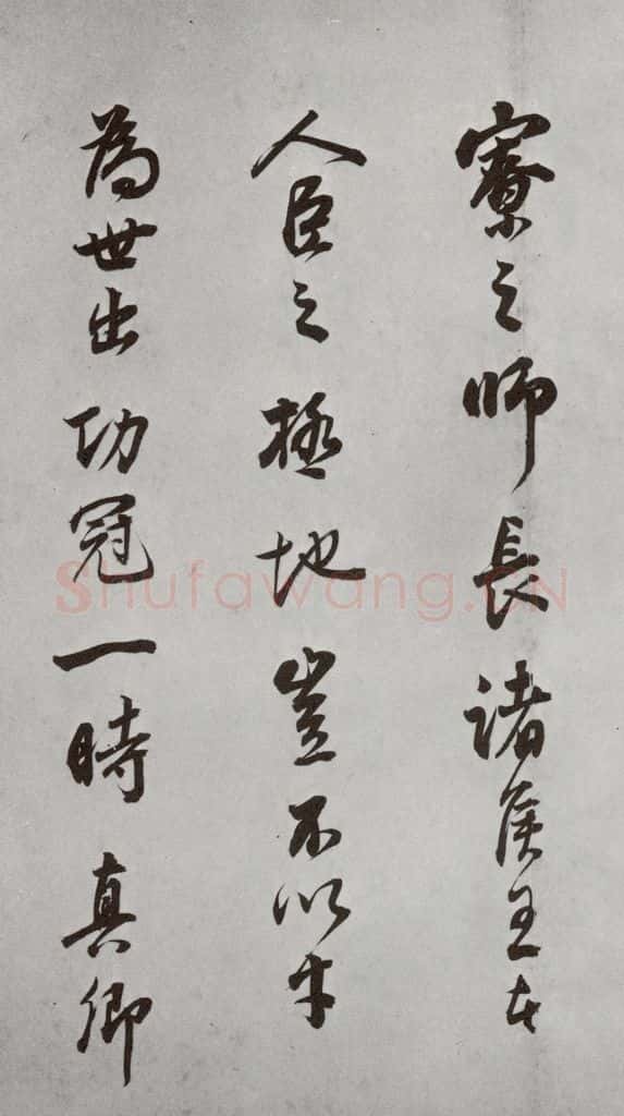明代 董其昌 《杂书》之十八 书法作品