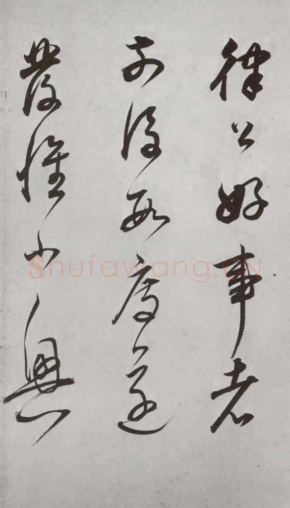 明代 董其昌 《杂书》之十九 书法作品
