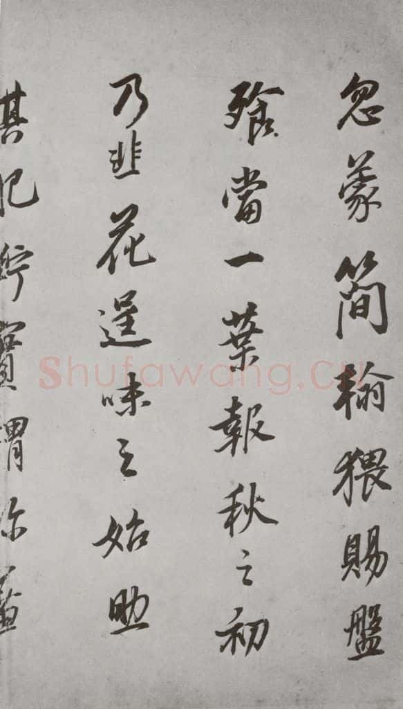 明代 董其昌 《杂书》之二十 书法作品