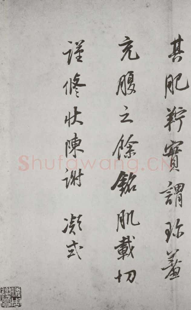 明代 董其昌 《杂书》之二十一 书法作品