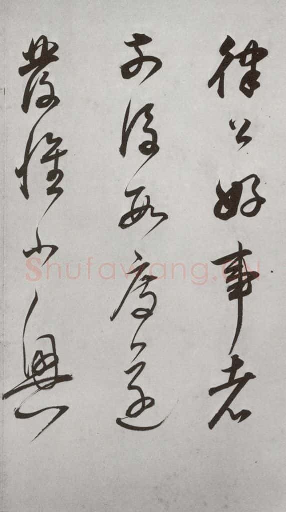 明代 董其昌 《杂书》之二十四 书法作品
