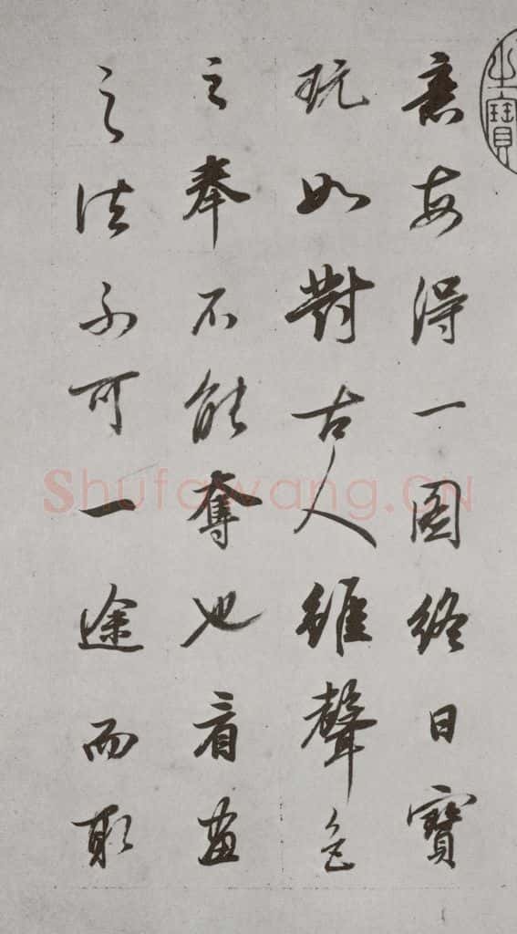 明代 董其昌 《论画》之四 书法作品