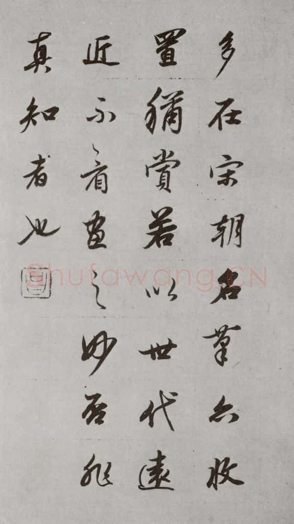 明代 董其昌 《论画》之十一 书法作品
