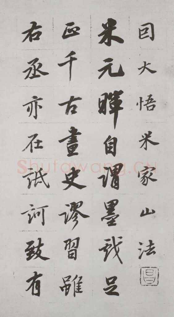 明代 董其昌 《论画》之二十四 书法作品