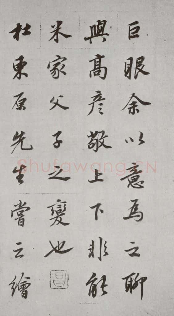明代 董其昌 《论画》之二十五 书法作品