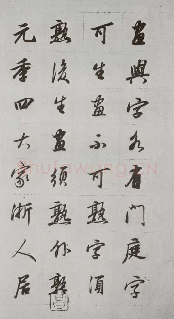 明代 董其昌 《论画》之二十九 书法作品
