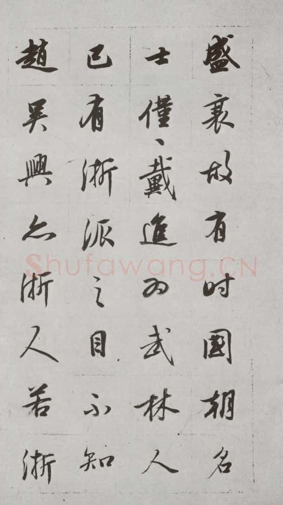 明代 董其昌 《论画》之三十一 书法作品