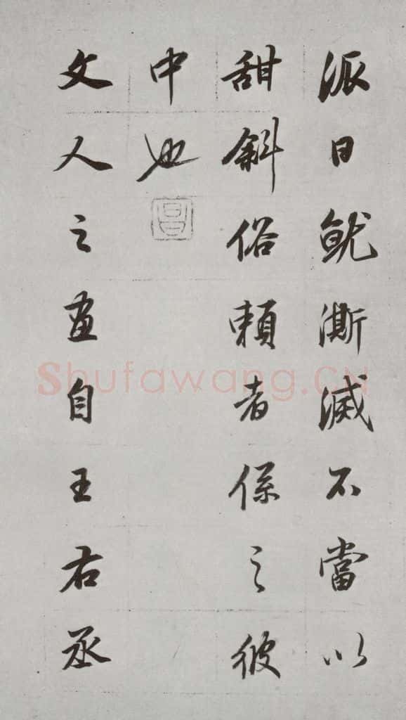 明代 董其昌 《论画》之三十二 书法作品