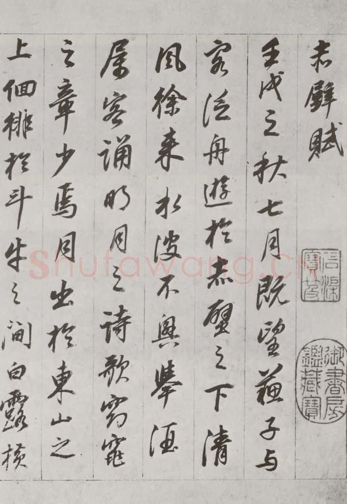 明代 董其昌 《前后赤壁赋》之一 书法作品