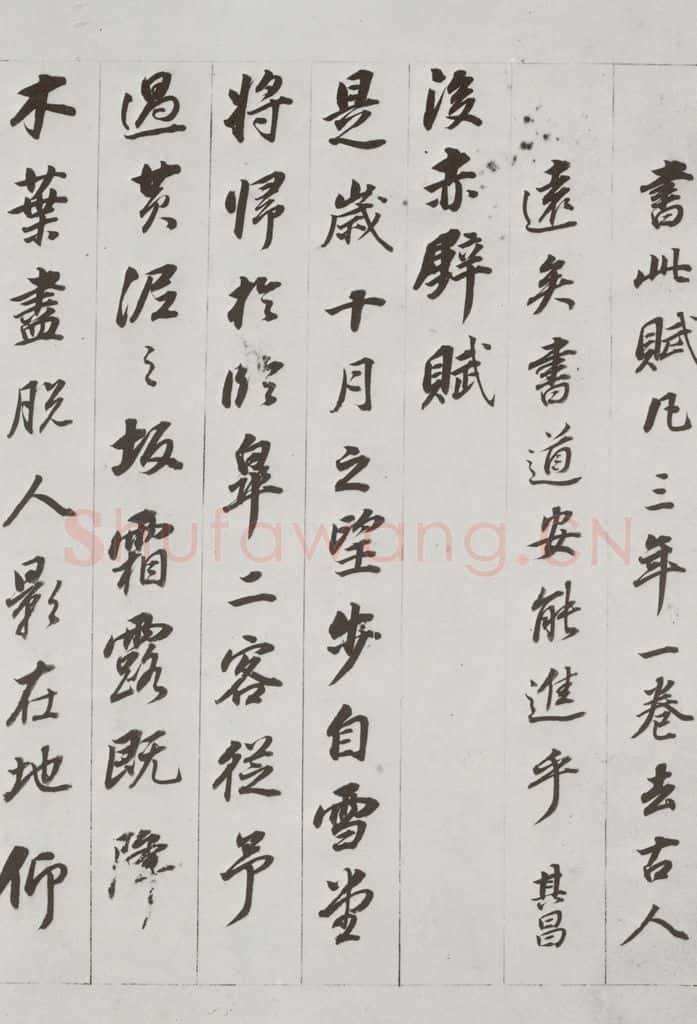 明代 董其昌 《前后赤壁赋》之九 书法作品