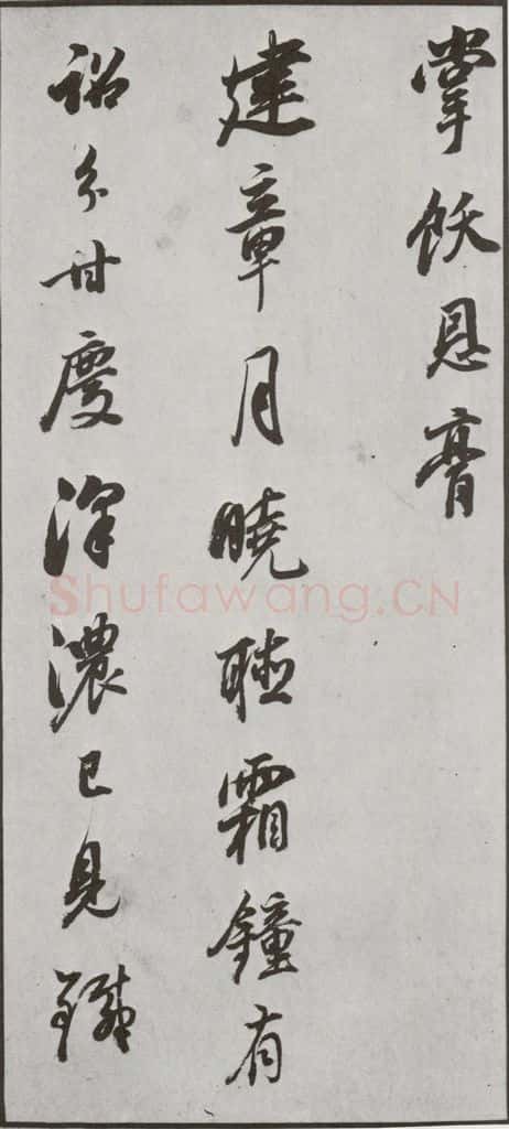 明代 董其昌 《花糕宴诗》之四 书法作品