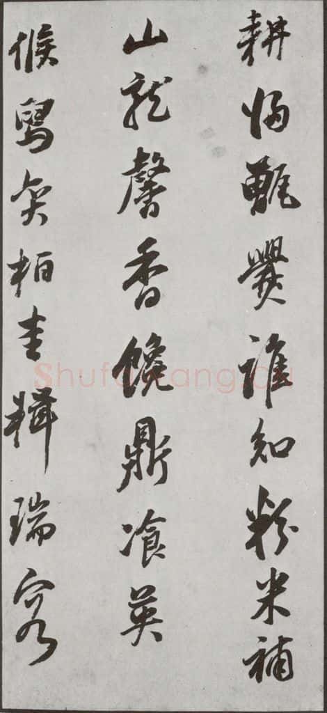 明代 董其昌 《花糕宴诗》之五 书法作品