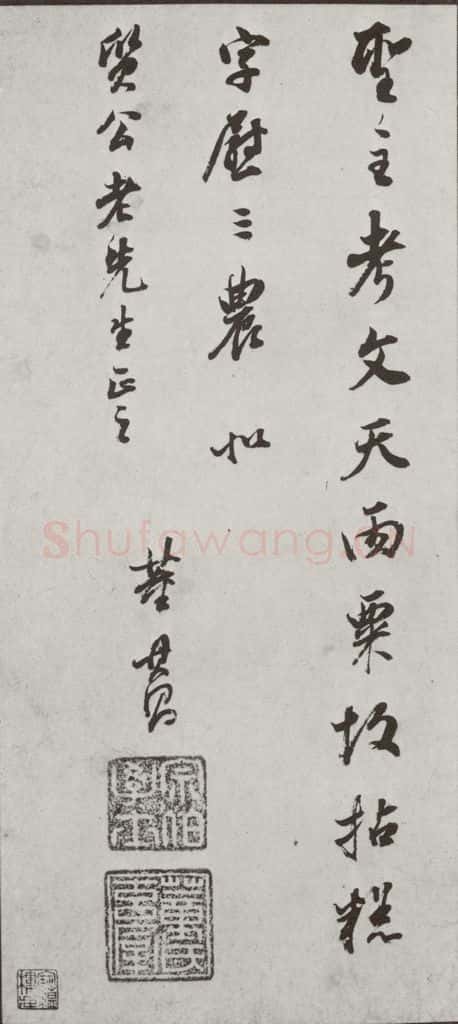 明代 董其昌 《花糕宴诗》之六 书法作品
