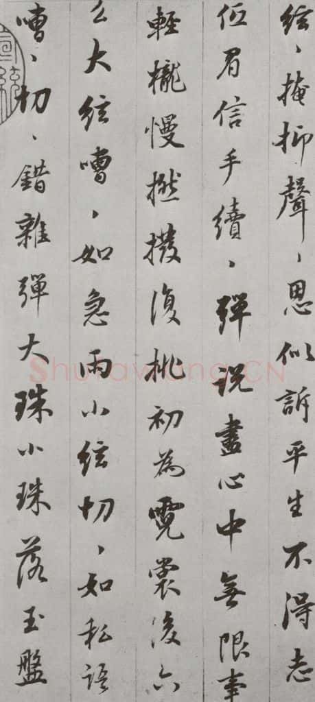 明代 董其昌 《白居易琵琶行》之三 书法作品