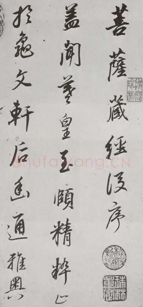 明代 董其昌 《菩萨藏经后序》之一 书法作品