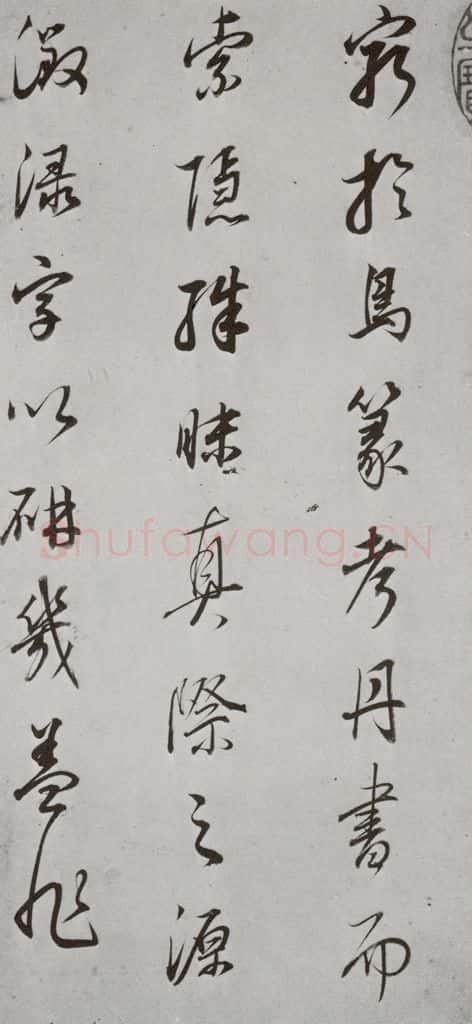 明代 董其昌 《菩萨藏经后序》之二 书法作品