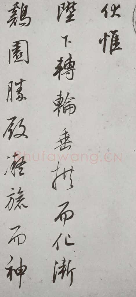 明代 董其昌 《菩萨藏经后序》之四 书法作品