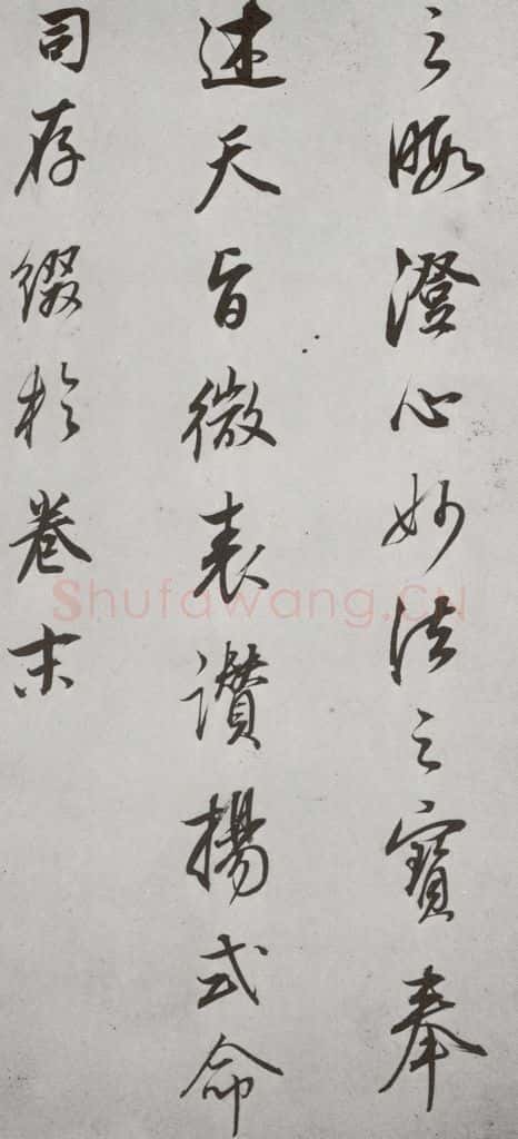 明代 董其昌 《菩萨藏经后序》之十一 书法作品