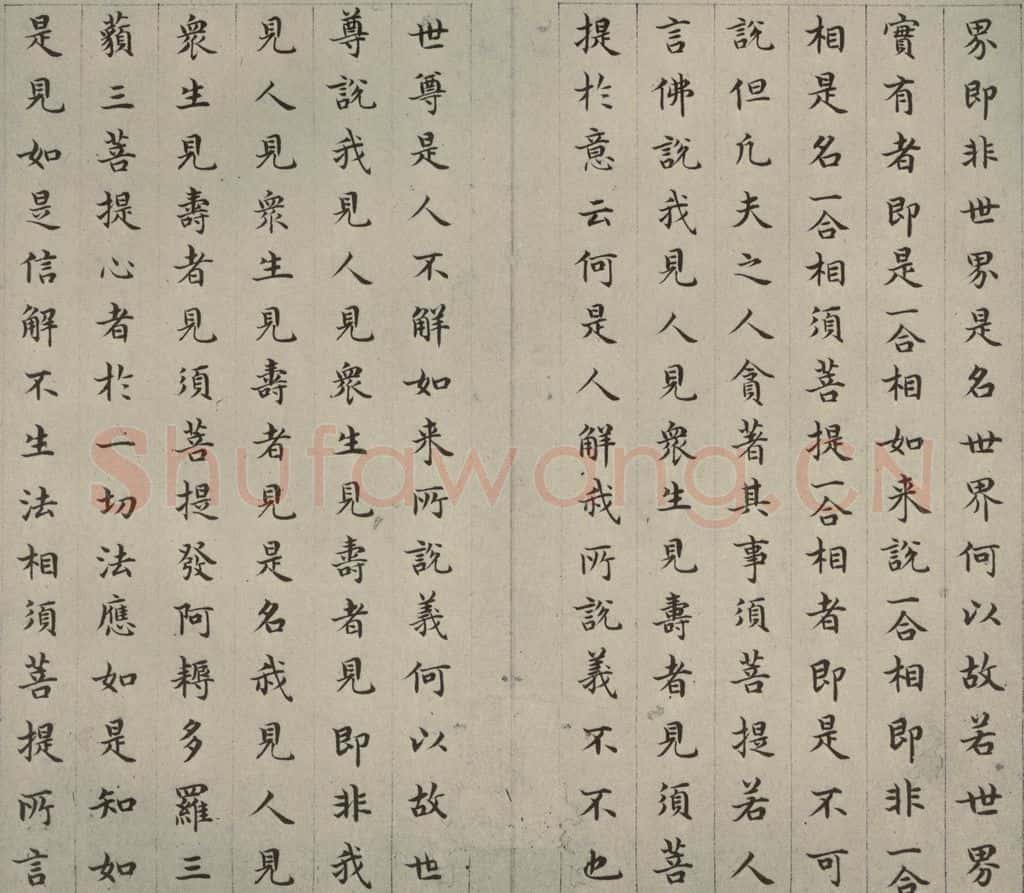 明 文震孟 金刚般若波罗蜜经 （29） 书法作品