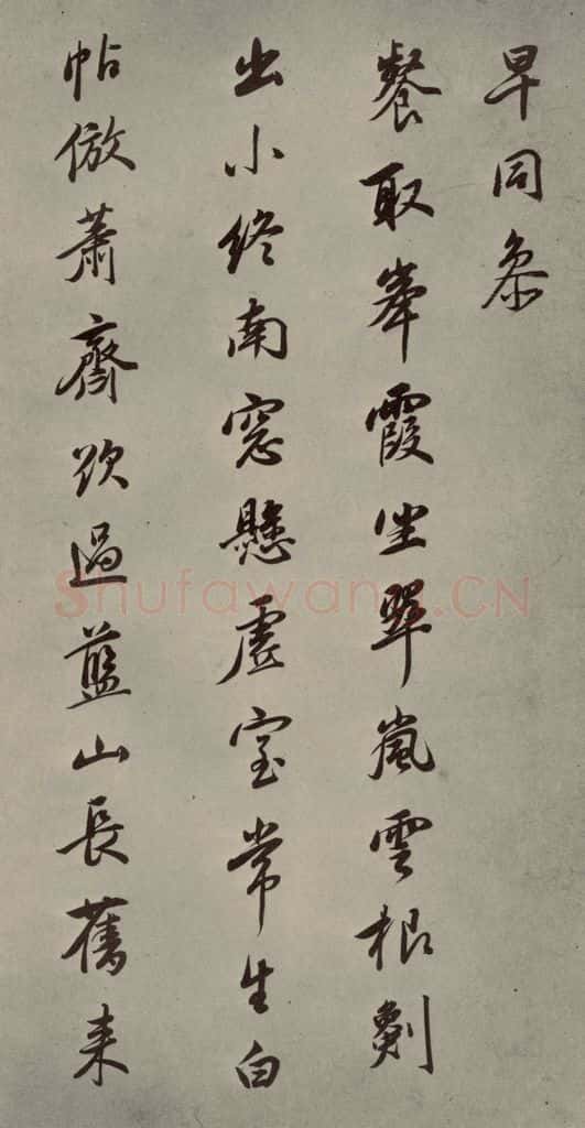 明 董其昌 七言律诗（11） 书法作品