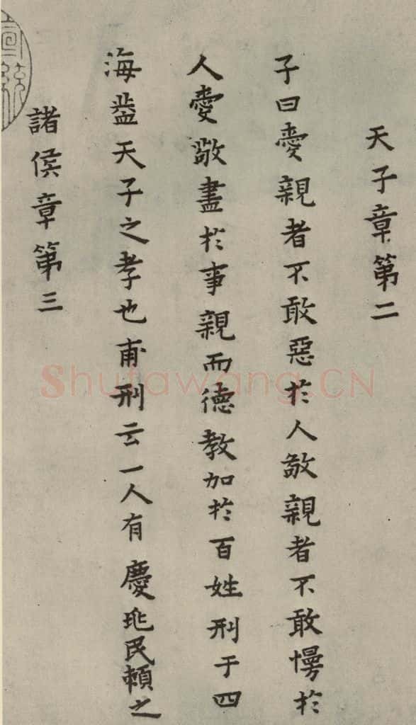 明 蔡玉卿 孝经 (3) 书法作品