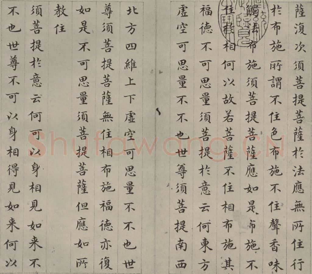 明 文震孟 金刚般若波罗蜜经 （3） 书法作品