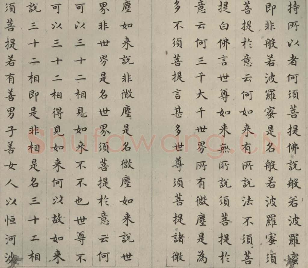 明 文震孟 金刚般若波罗蜜经 （11） 书法作品
