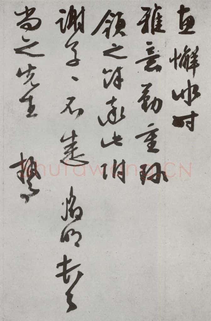 明代 文征明 《尺牍》(下)之三十五 书法作品