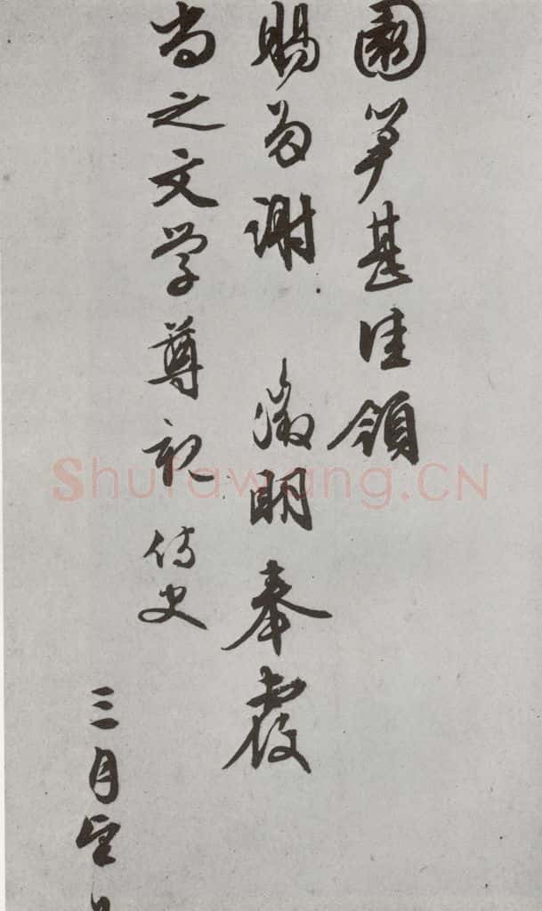 明代 文征明 《尺牍》(下)之三十六 书法作品