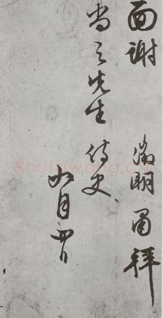 明代 文征明 《尺牍》(下)之三十八 书法作品