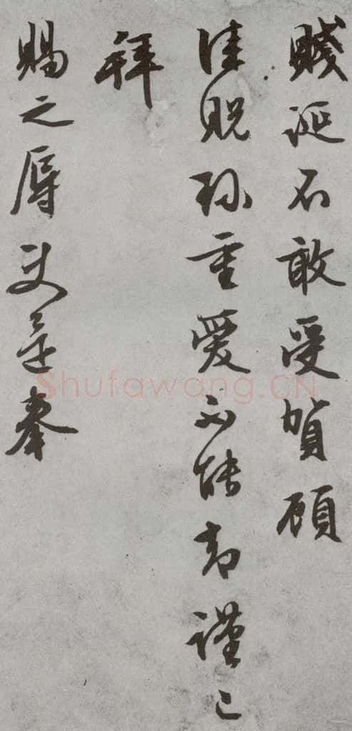 明代 文征明 《尺牍》（下）之三十九 书法作品