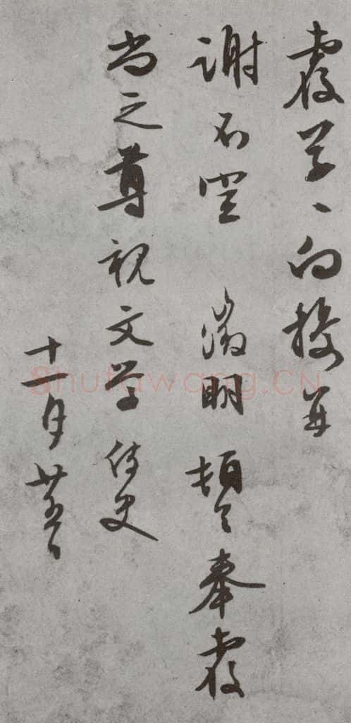 明代 文征明 《尺牍》(下)之四十 书法作品