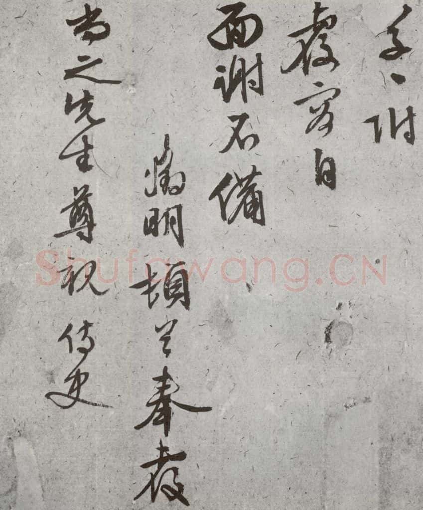 明代 文征明 《尺牍》（下）之四十二 书法作品