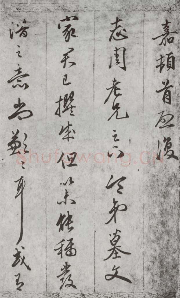 明代 文嘉 《尺牍》（下）之四十三 书法作品
