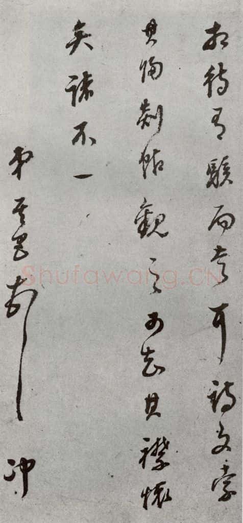 明代 董其昌 《尺牍》(上)之四 书法作品
